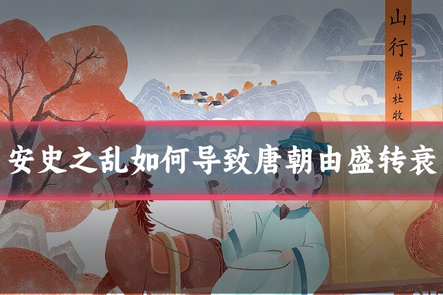 安史之乱如何导致唐朝由盛转衰