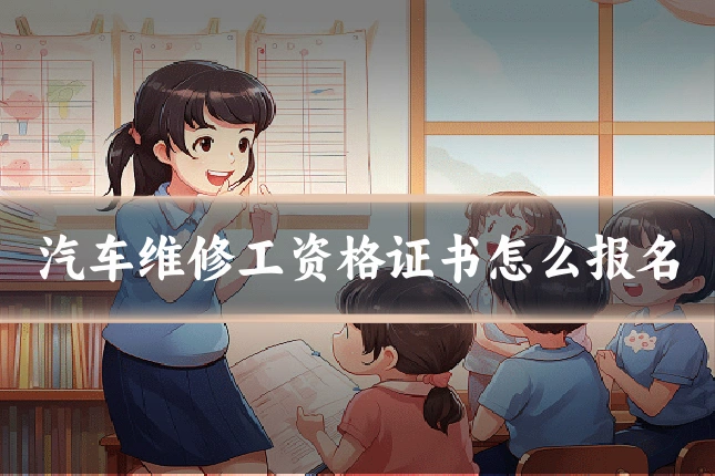 汽车维修工资格证书怎么报名
