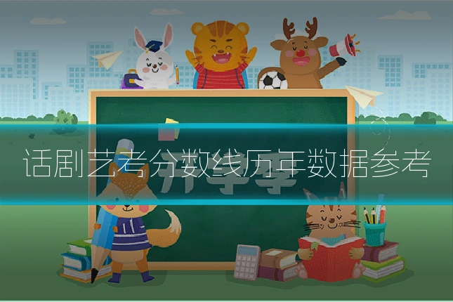 话剧艺考分数线历年数据参考