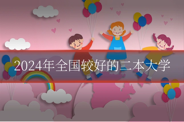 2024年全国较好的二本大学
