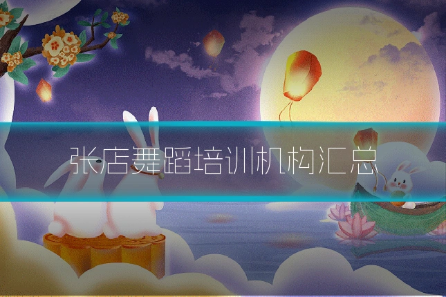 张店舞蹈培训机构汇总