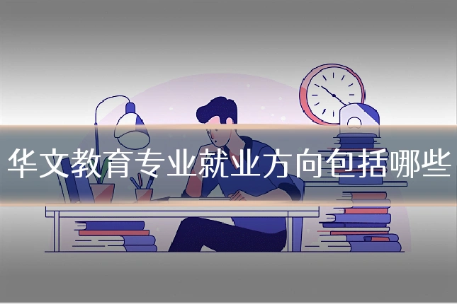 华文教育专业就业方向包括哪些