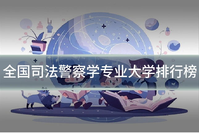 全国司法警察学专业大学排行榜
