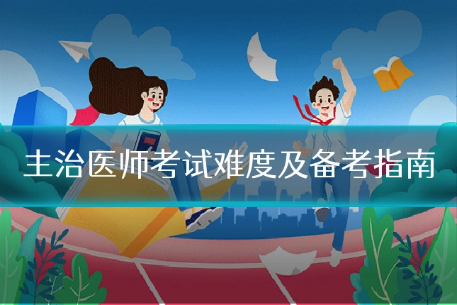 主治医师考试难度及备考指南