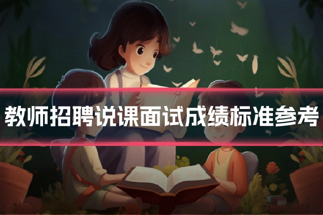 教师招聘说课面试成绩标准参考