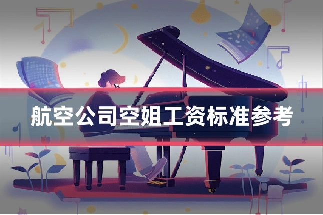 航空公司空姐工资标准参考