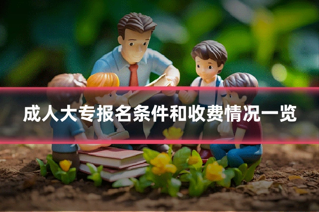 成人大专报名条件和收费情况一览