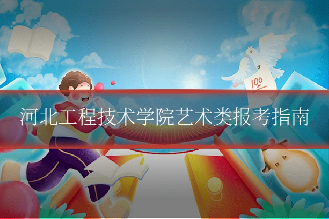 河北工程技术学院艺术类报考指南