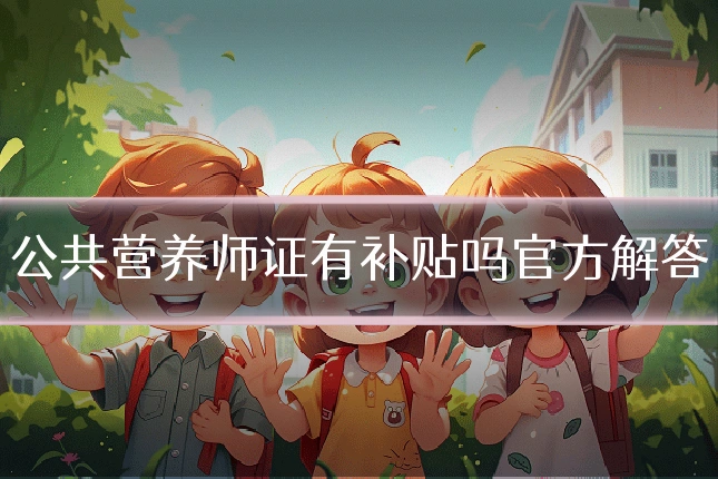 公共营养师证有补贴吗官方解答
