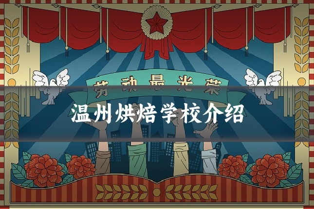 温州烘焙学校介绍