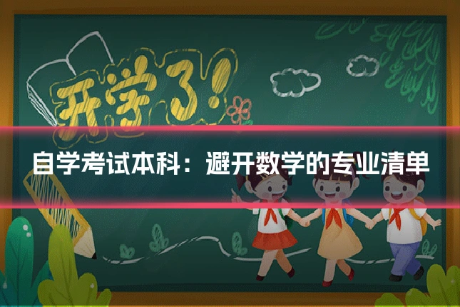 自学考试本科：避开数学的专业清单