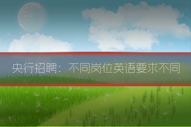 央行招聘：不同岗位英语要求不同
