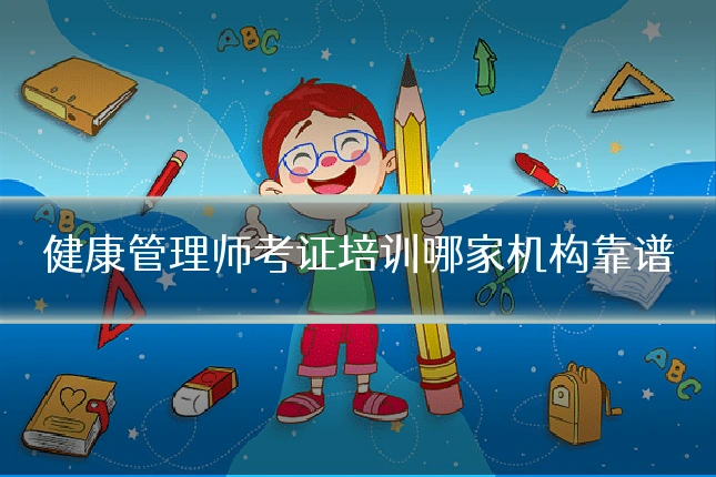 健康管理师考证培训哪家机构靠谱