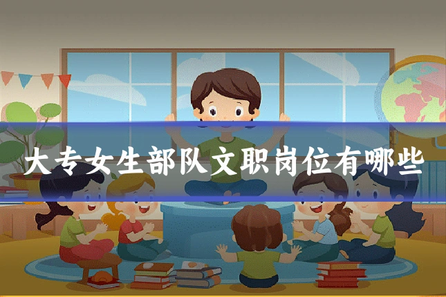 大专女生部队文职岗位有哪些