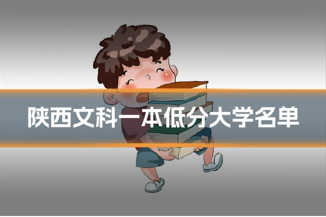 陕西文科一本低分大学名单