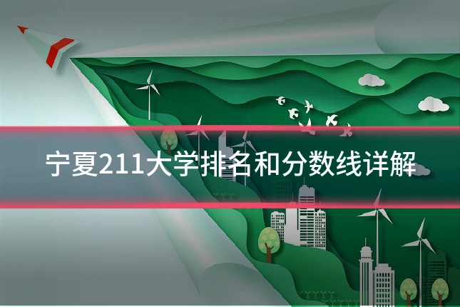宁夏211大学排名和分数线详解