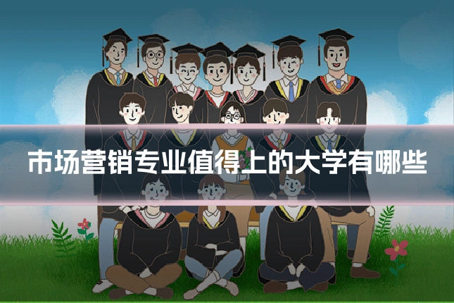 市场营销专业值得上的大学有哪些