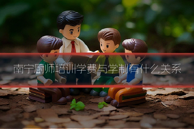 南宁厨师培训学费与学制有什么关系
