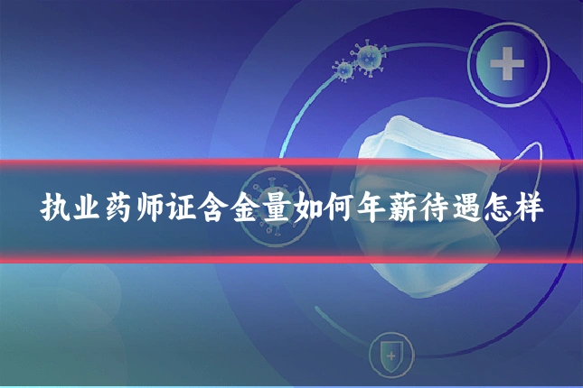 执业药师证含金量如何年薪待遇怎样