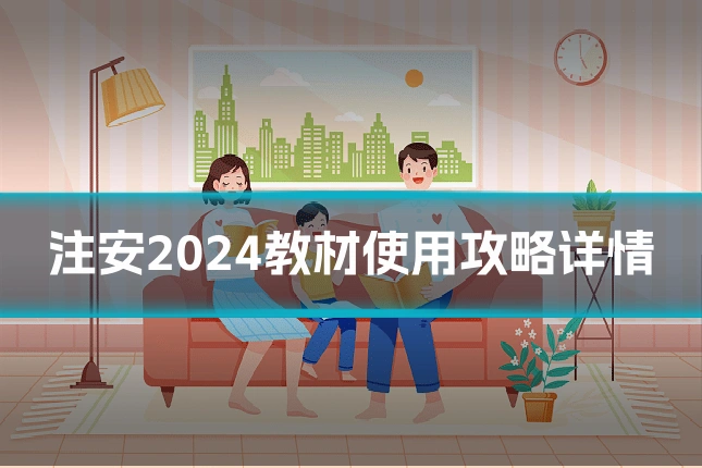 注安2024教材使用攻略详情
