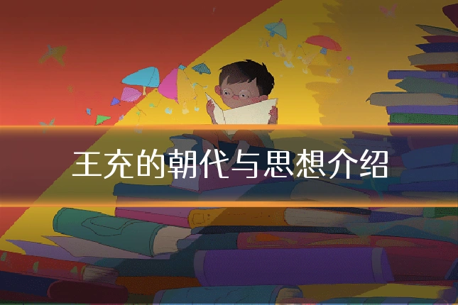 王充的朝代与思想介绍