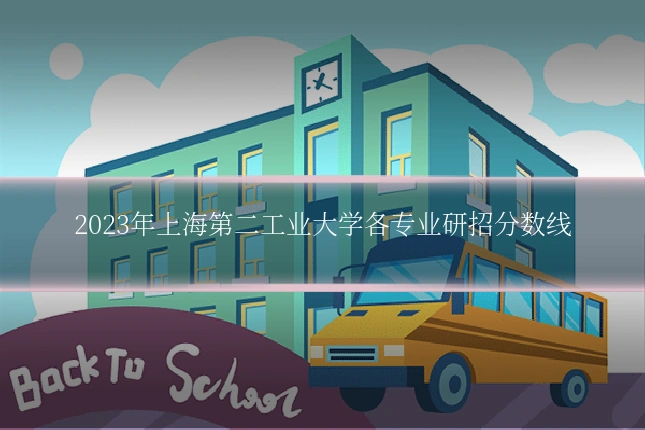2023年上海第二工业大学各专业研招分数线