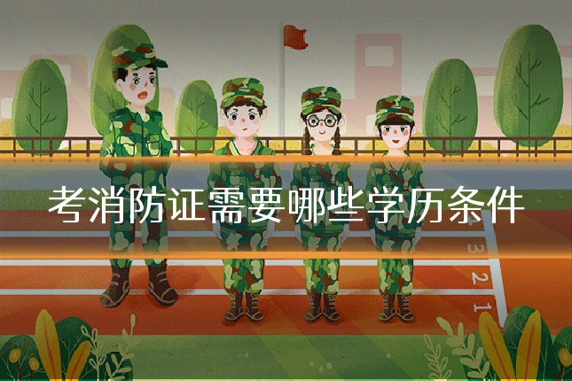 考消防证需要哪些学历条件