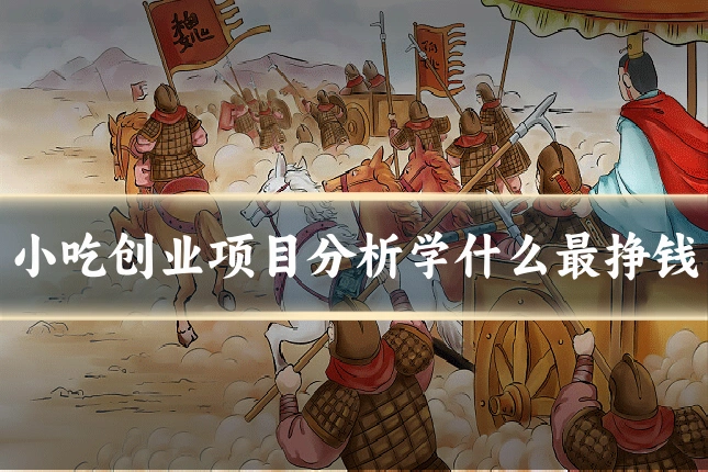 小吃创业项目分析学什么最挣钱