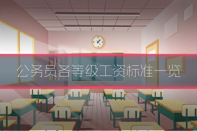 公务员各等级工资标准一览
