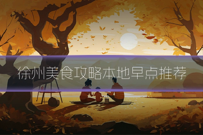 徐州美食攻略本地早点推荐