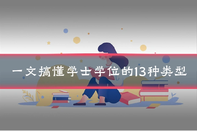 一文搞懂学士学位的13种类型