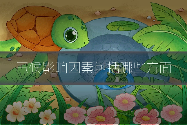 气候影响因素包括哪些方面