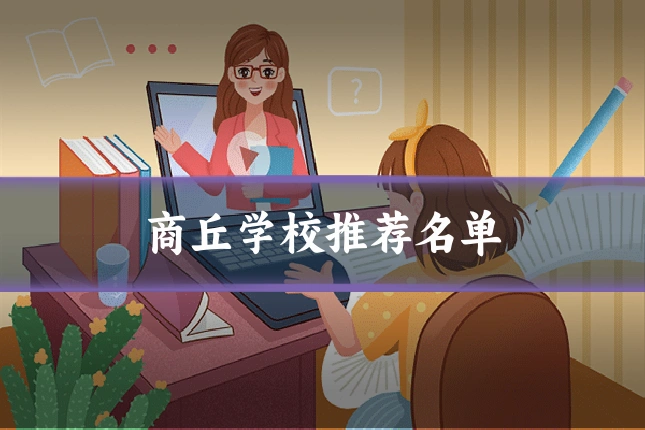 商丘学校推荐名单