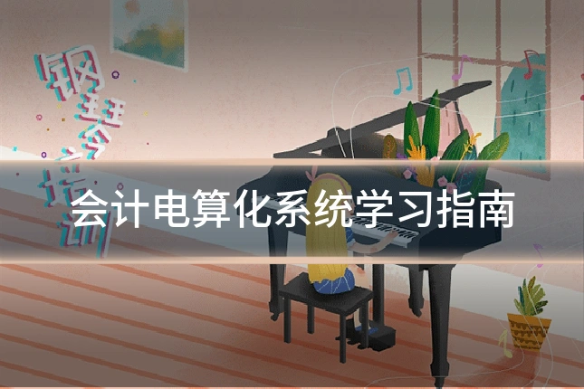 会计电算化系统学习指南