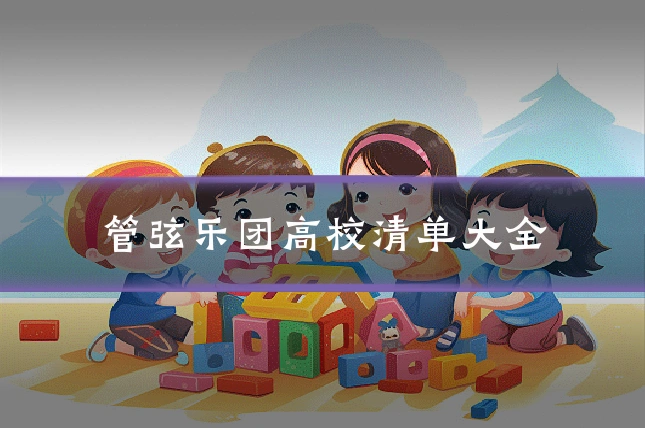 管弦乐团高校清单大全