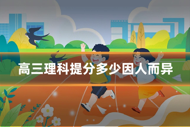 高三理科提分多少因人而异