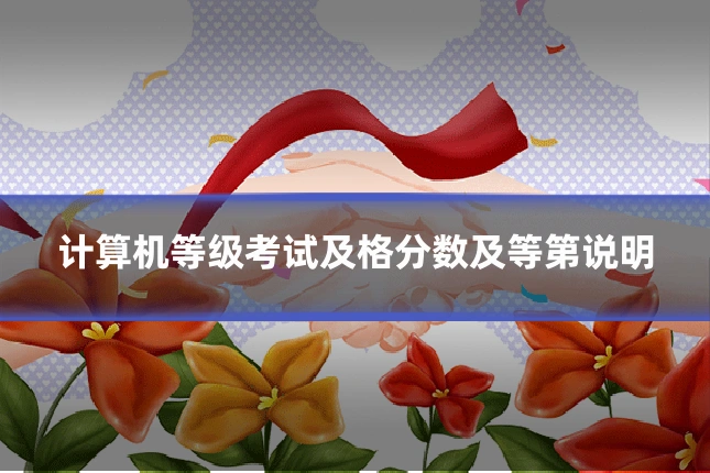 计算机等级考试及格分数及等第说明