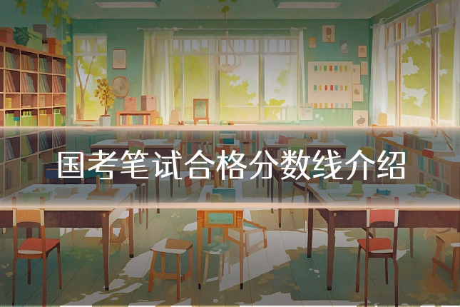 国考笔试合格分数线介绍