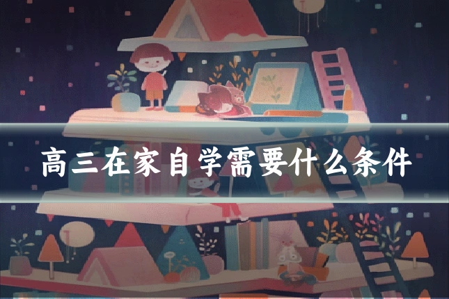 高三在家自学需要什么条件
