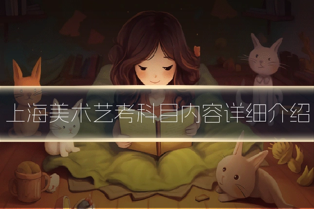 上海美术艺考科目内容详细介绍