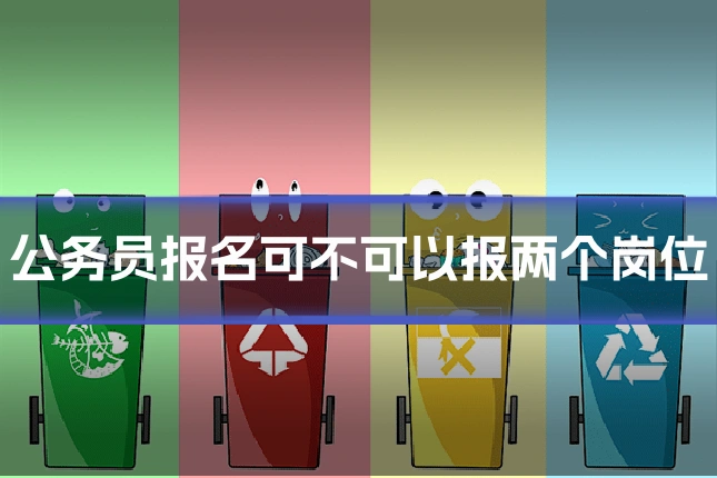 公务员报名可不可以报两个岗位