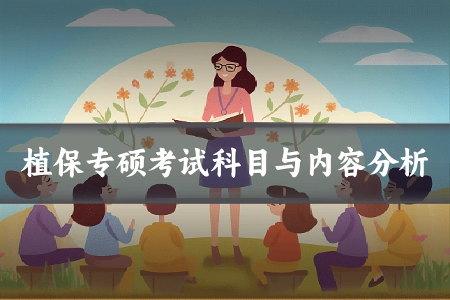 植保专硕考试科目与内容分析