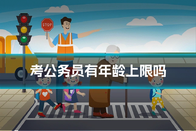 考公务员有年龄上限吗