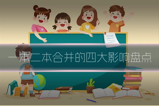 一本二本合并的四大影响盘点