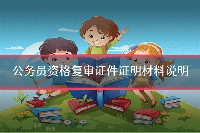 公务员资格复审证件证明材料说明