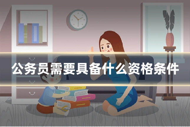 公务员需要具备什么资格条件