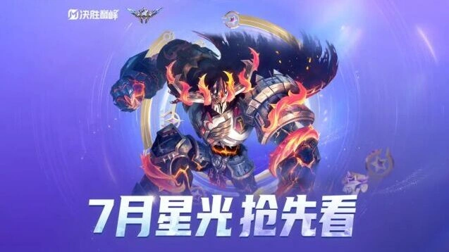 决胜巅峰7月星光抢先看完整指南