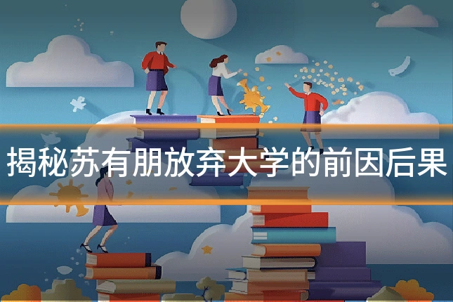揭秘苏有朋放弃大学的前因后果