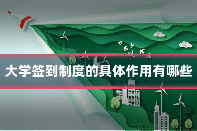 大学签到制度的具体作用有哪些