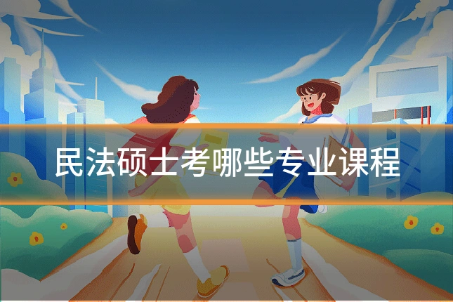 民法硕士考哪些专业课程
